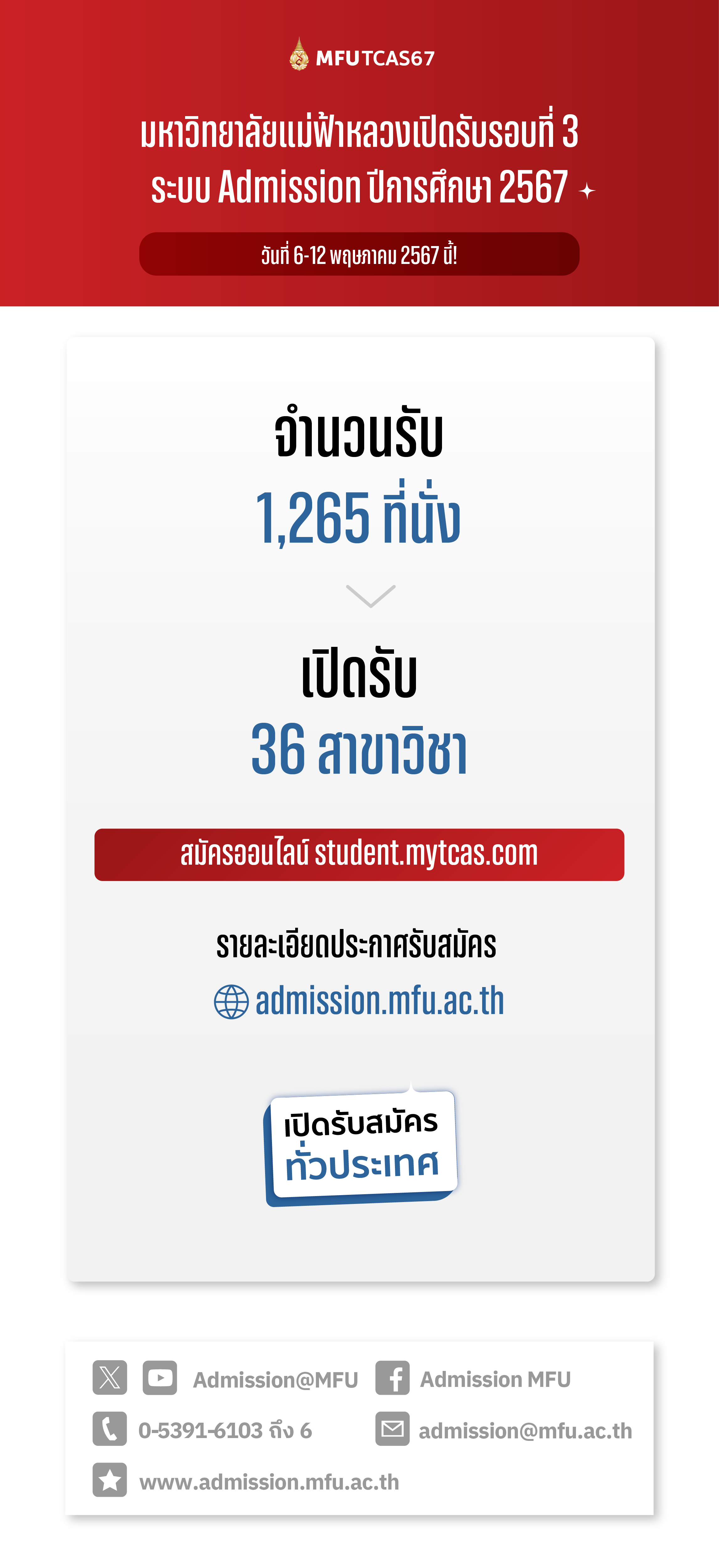 การรับนักศึกษาใหม่ ระดับปริญญาตรี ปีการศึกษา 2567 รอบที่ 3 ระบบ Admission