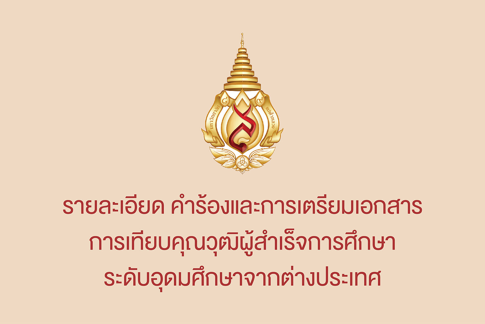 รายละเอียด คำร้องและการเตรียมเอกสาร การเทียบคุณวุฒิผู้สำเร็จการศึกษาระดับอุดมศึกษาจากต่างประเทศ