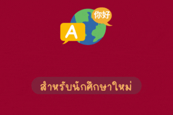เกณฑ์การเรียนปรับพื้นฐาน (ภาษาอังกฤษและภาษาจีน) สำหรับนักศึกษาใหม่ ระดับปริญญาตรี