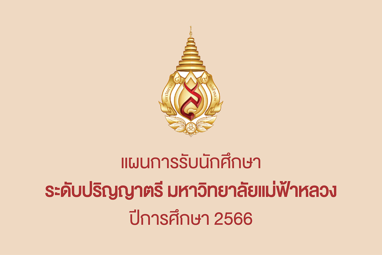 แผนการรับนักศึกษาระดับปริญญาตรี มหาวิทยาลัยแม่ฟ้าหลวง ประจำปีการศึกษา 2566