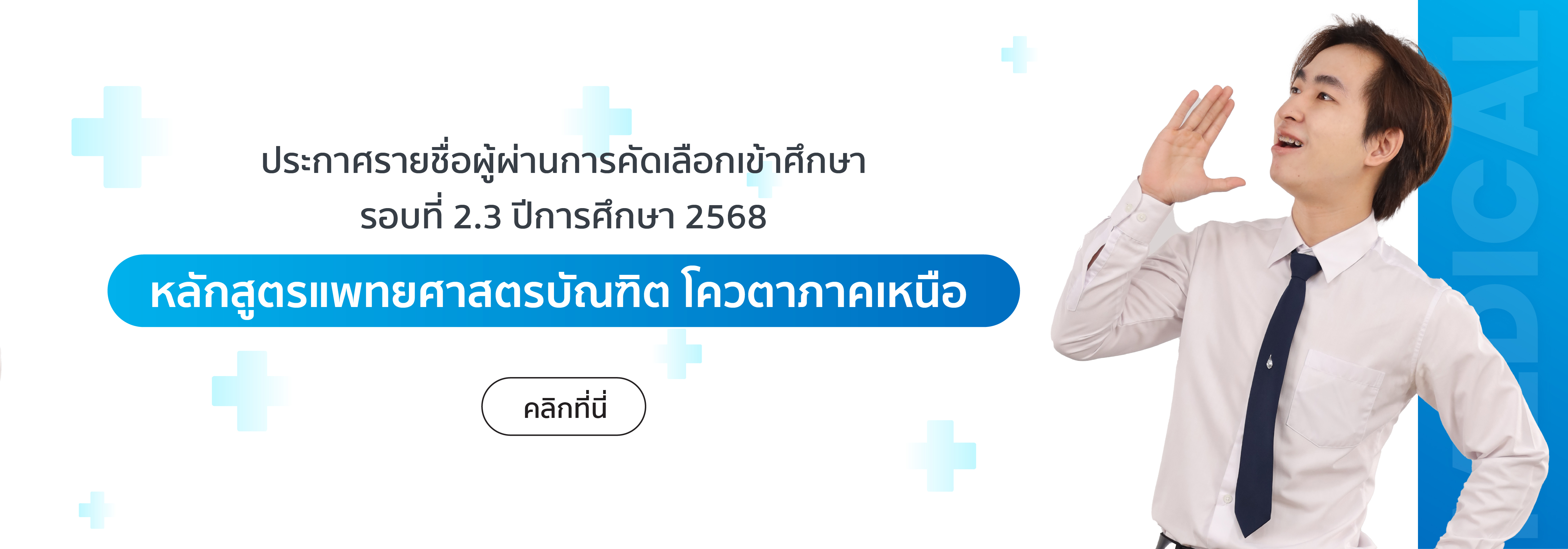 ประกาศรายชื่อผู้ผ่านการคัดเลือกเข้าศึกษา หลักสูตรแพทย์ โควตาภาคเหนือ 2568