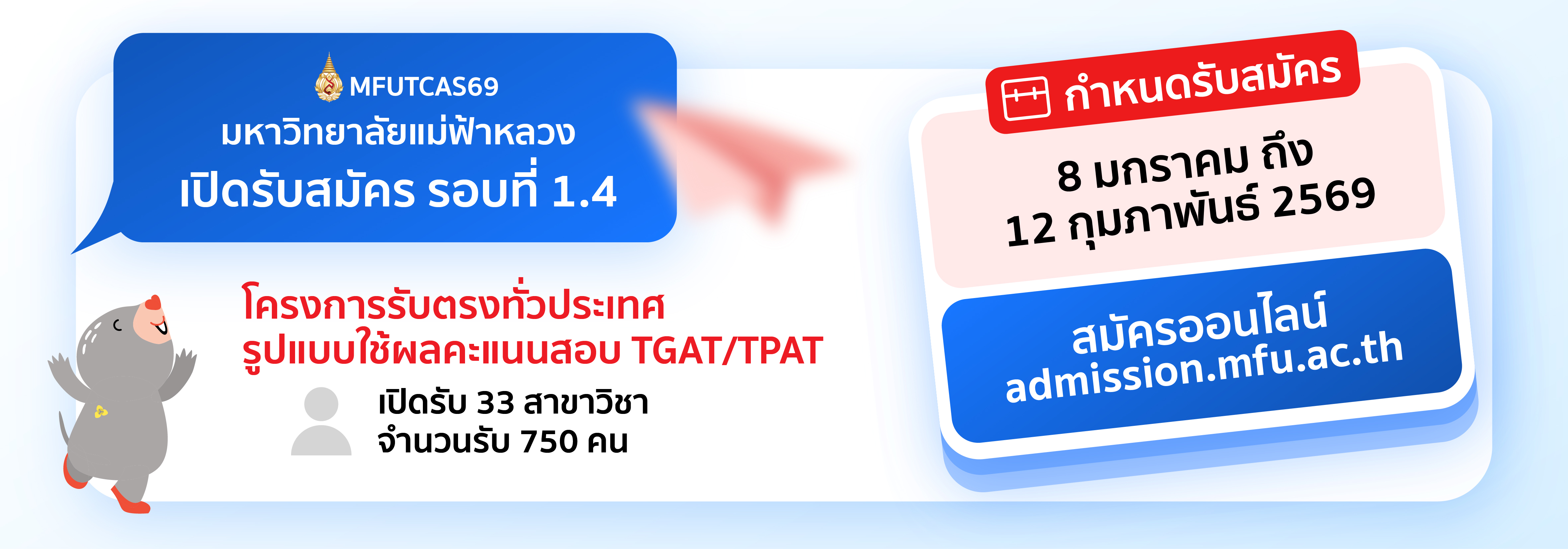 รับสมัครรอบที่ 1.4 TGAT-TPAT
