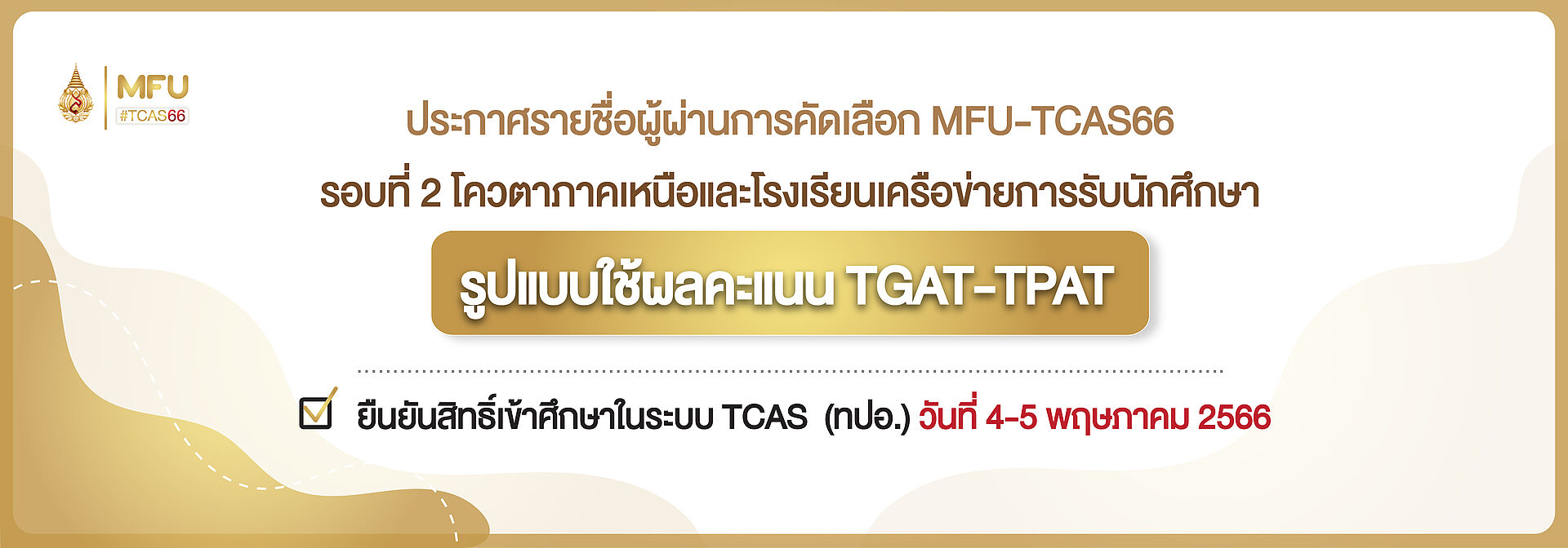 ประกาศผลผู้ผ่านรอบ 2 TGAT-TPAT