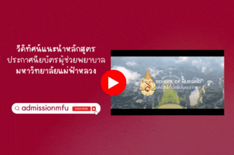 วีดิทัศน์แนะนำหลักสูตประกาศนียบัตรผู้ช่วยพยาบาล มหาวิทยาลัยแม่ฟ้าหลวง