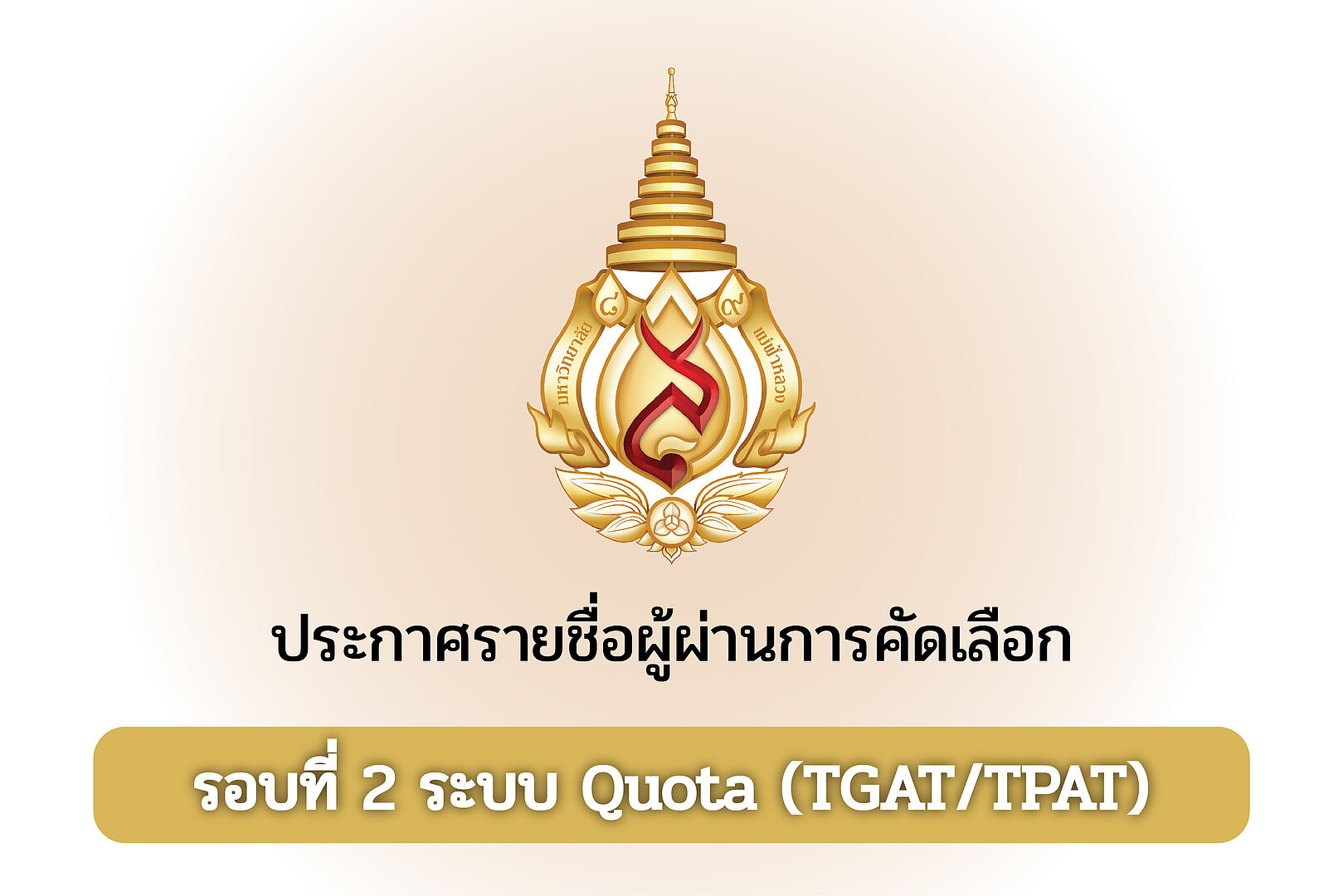 ประกาศรายชื่อผู้ผ่านการคัดเลือก รอบที่ 2 โควตาภาคเหนือและเครือข่ายการรับนักศึกษา (ทั่วประเทศ) รูปแบบใช้ผลคะแนน TGAT/TPAT