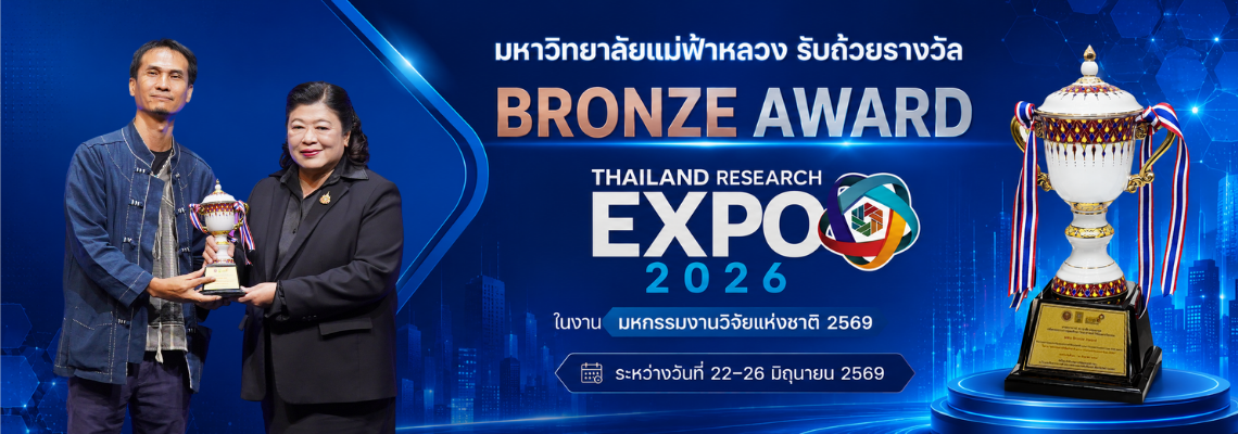 มฟล. คว้ารางวัล Bronze Award ในงาน Thailand Research Expo 2025