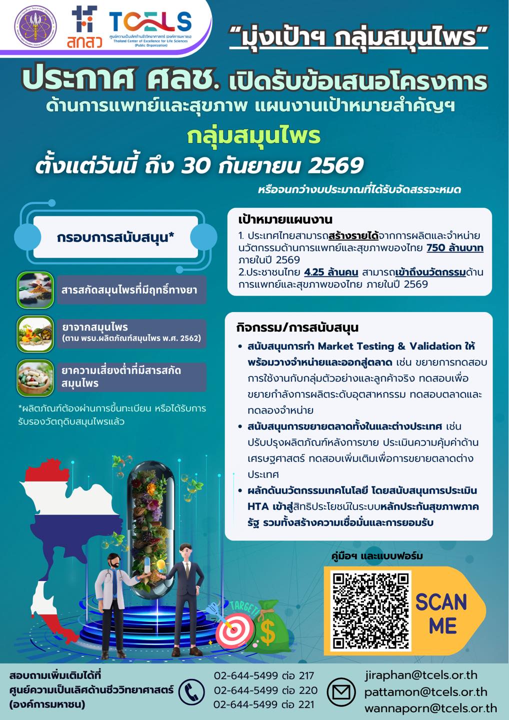    ประกาศครั้งที่ 2 ศูนย์ความเป็นเลิศด้านชีววิทยาศาสตร์ (องค์การมหาชน) – TCELS เปิดรับข้อเสนอโครงการ ด้านการแพทย์และสุขภาพ แผนงานเป้าหมายสำคัญ “กลุ่มสมุนไพร”