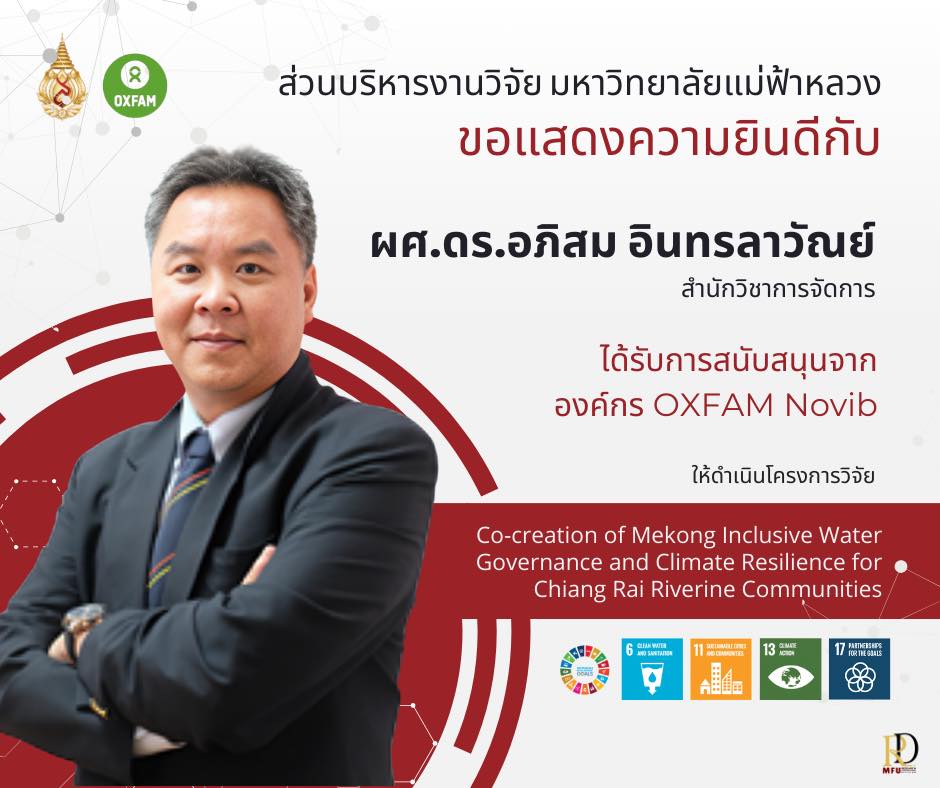  ส่วนบริหารงานวิจัย มหาวิทยาลัยแม่ฟ้าหลวง ขอแสดงความยินดี กับ  ผู้ช่วยศาสตราจารย์ ดร.อภิสม อินทรลาวัณย์  อาจารย์ประจำสำนักวิชาการจัดการ  ในโอกาสได้รับการสนับสนุนทุนวิจัยจาก องค์กร OXFAM Novib