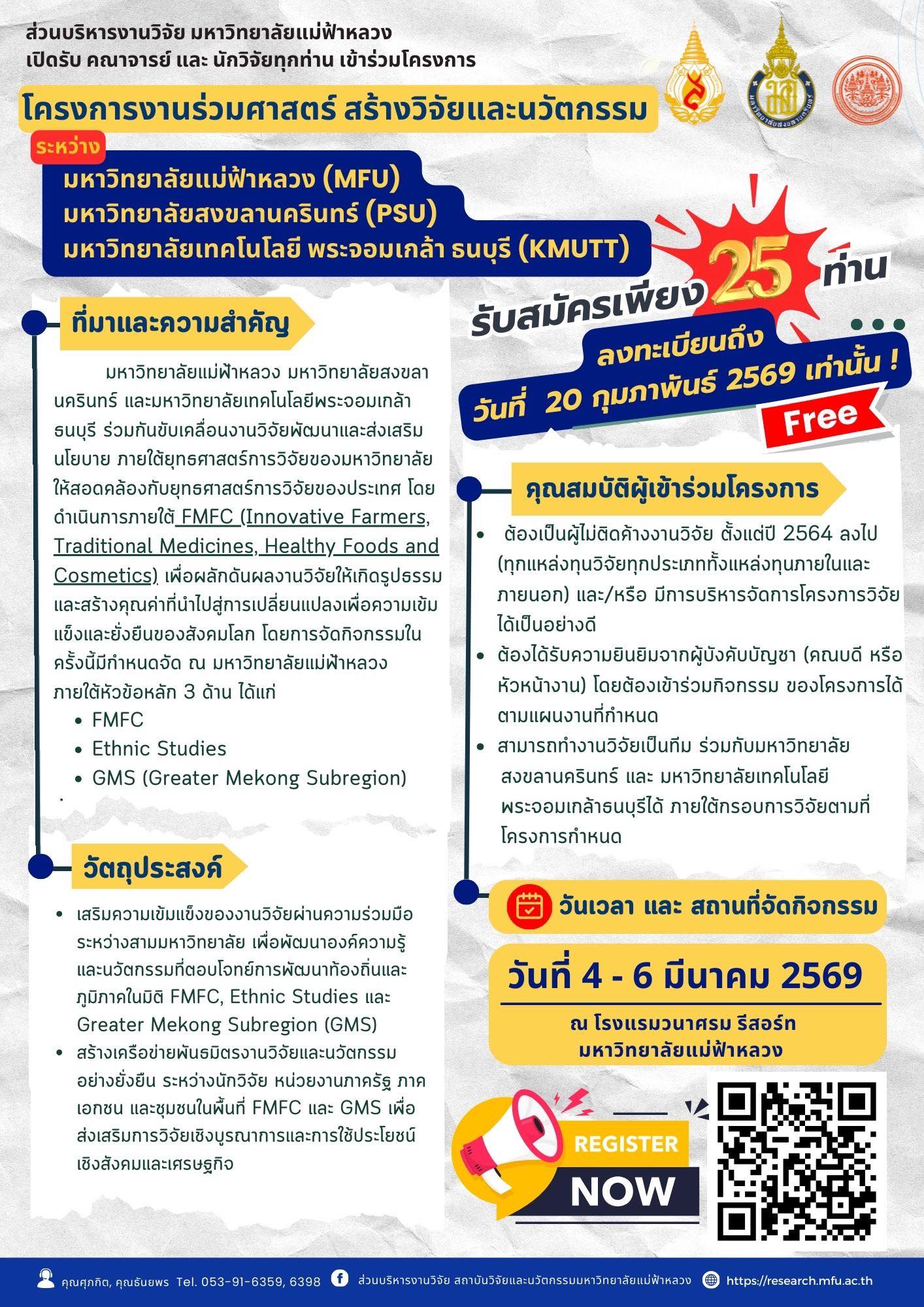  ส่วนบริหารงานวิจัย มหาวิทยาลัยแม่ฟ้าหลวง เปิดรับสมัครคณาจารย์และนักวิจัย  เข้าร่วมโครงการ “โครงการร่วมศาสตร์ สร้างวิจัยและนวัตกรรม” 