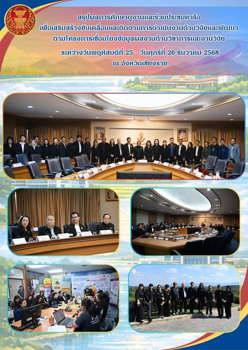 การศึกษาดูงานและร่วมประชุมหารือเพื่อสร้างเสริมขับเคลื่อนและติดตามการดำเนินงานด้านวิจัยและพัฒนา ตามโครงการเชื่อมโยงข้อมูลผลงานด้านวิชาการและงานวิจัย