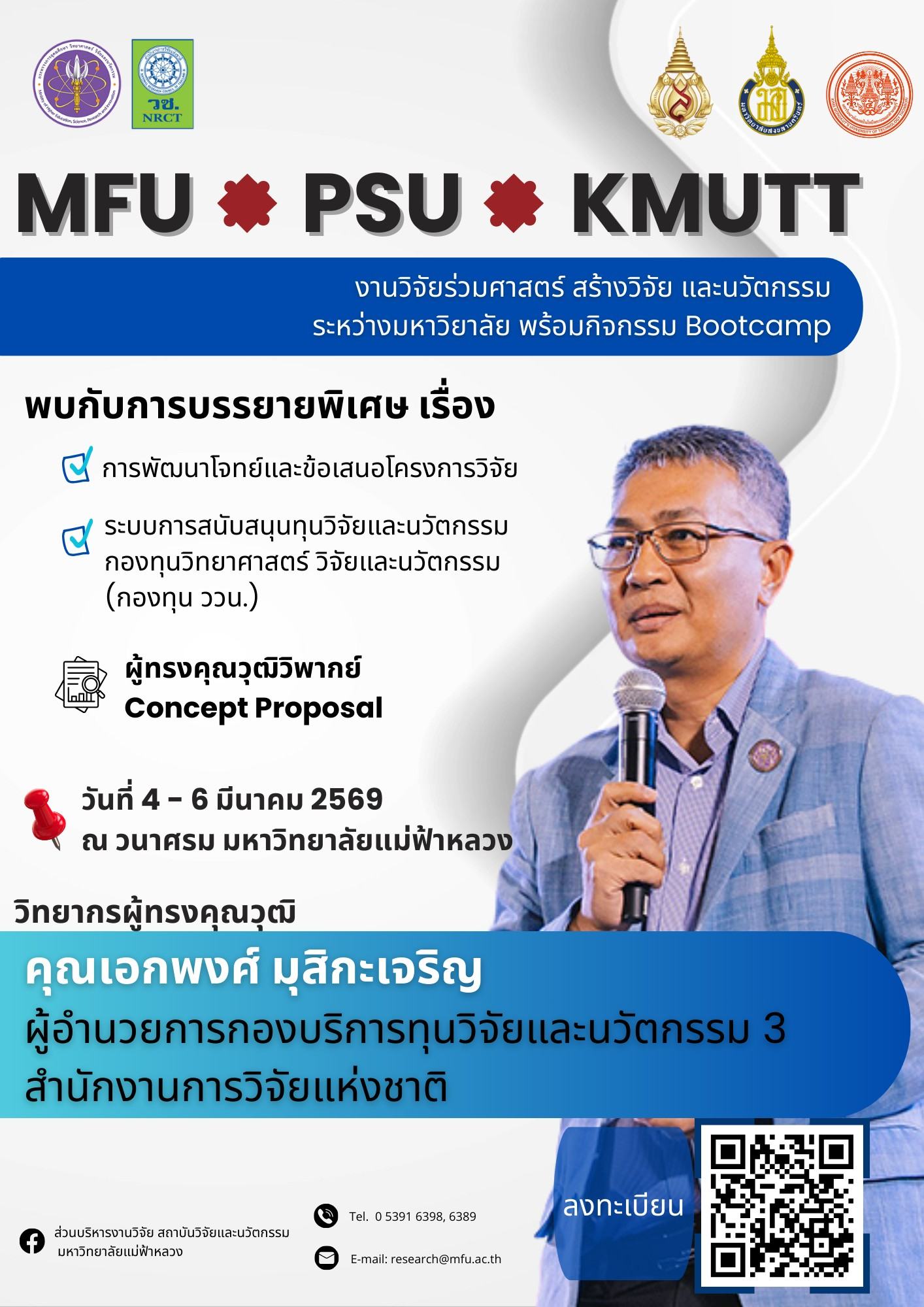 ส่วนบริหารงานวิจัย มหาวิทยาลัยแม่ฟ้าหลวง ขอเชิญคณาจารย์และนักวิจัยร่วมยกระดับข้อเสนอโครงการ สู่มาตรฐานระดับชาติ!อัปเดตไฮไลท์พิเศษ! เตรียมพบกับกูรูด้านทุนวิจัยระดับประเทศ  ในโครงการ “ร่วมศาสตร์ สร้างวิจัยและนวัตกรรม” (MFU x PSU x KMUTT)