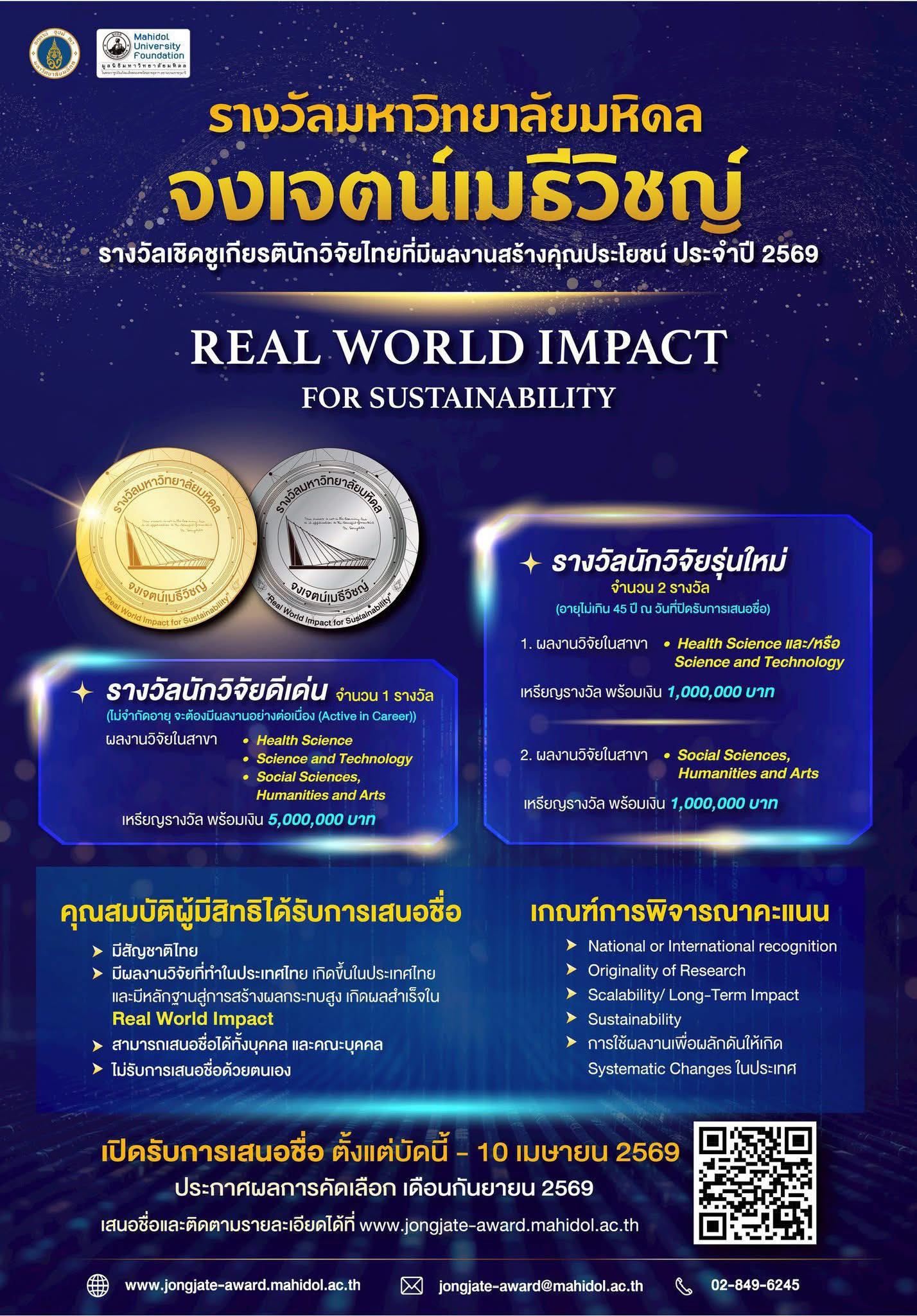 ขอเชิญเสนอชื่อนักวิจัยเพื่อรับรางวัล “มหาวิทยาลัยมหิดล จงเจตน์เมธีวิชญ์” ประจำปี 2569