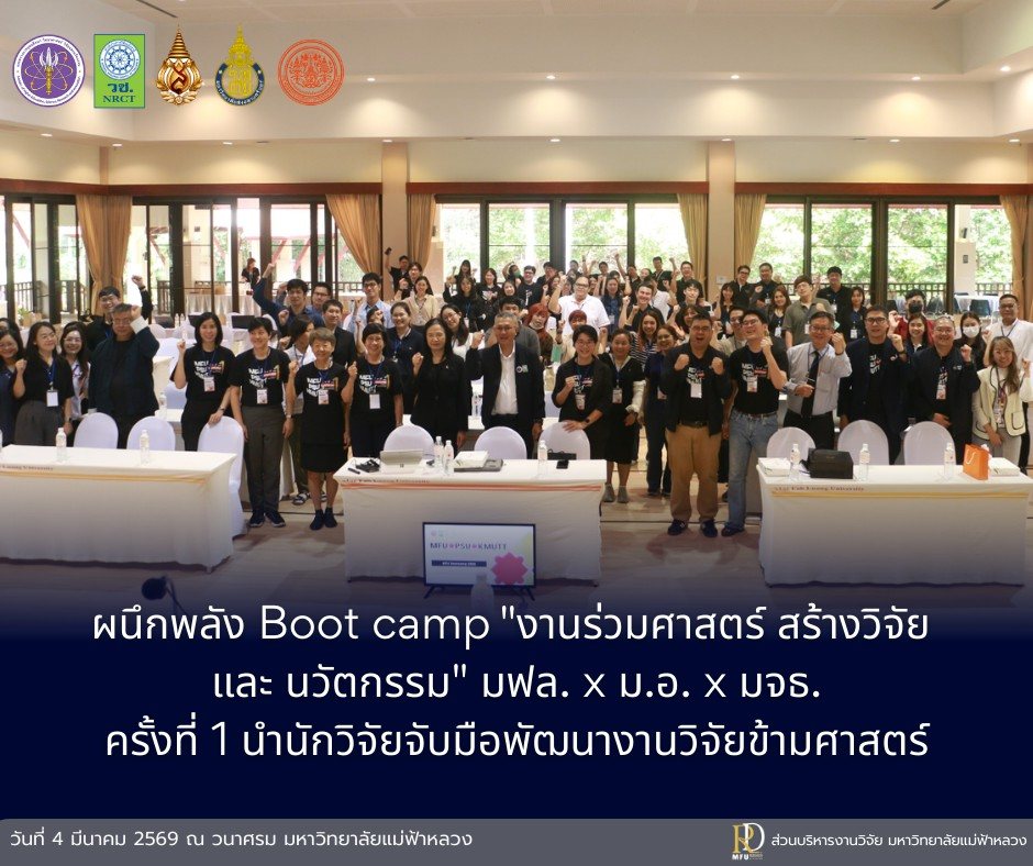  MFU x PSU x KMUTT Bootcamp 2026  ผนึกพลัง 3 มหาวิทยาลัย ขับเคลื่อนงานวิจัยและนวัตกรรมสู่อนาคต วันที่ 4 มีนาคม 2569 ณ วนาศรม มหาวิทยาลัยแม่ฟ้าหลวง จังหวัดเชียงราย