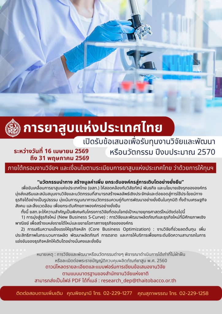 การยาสูบแห่งประเทศไทยเปิดรับข้อเสนอโครงการเพื่อสนับสนุนงานวิจัยและพัฒนา หรือนวัตกรรม ประจำปีงบประมาณ 2570