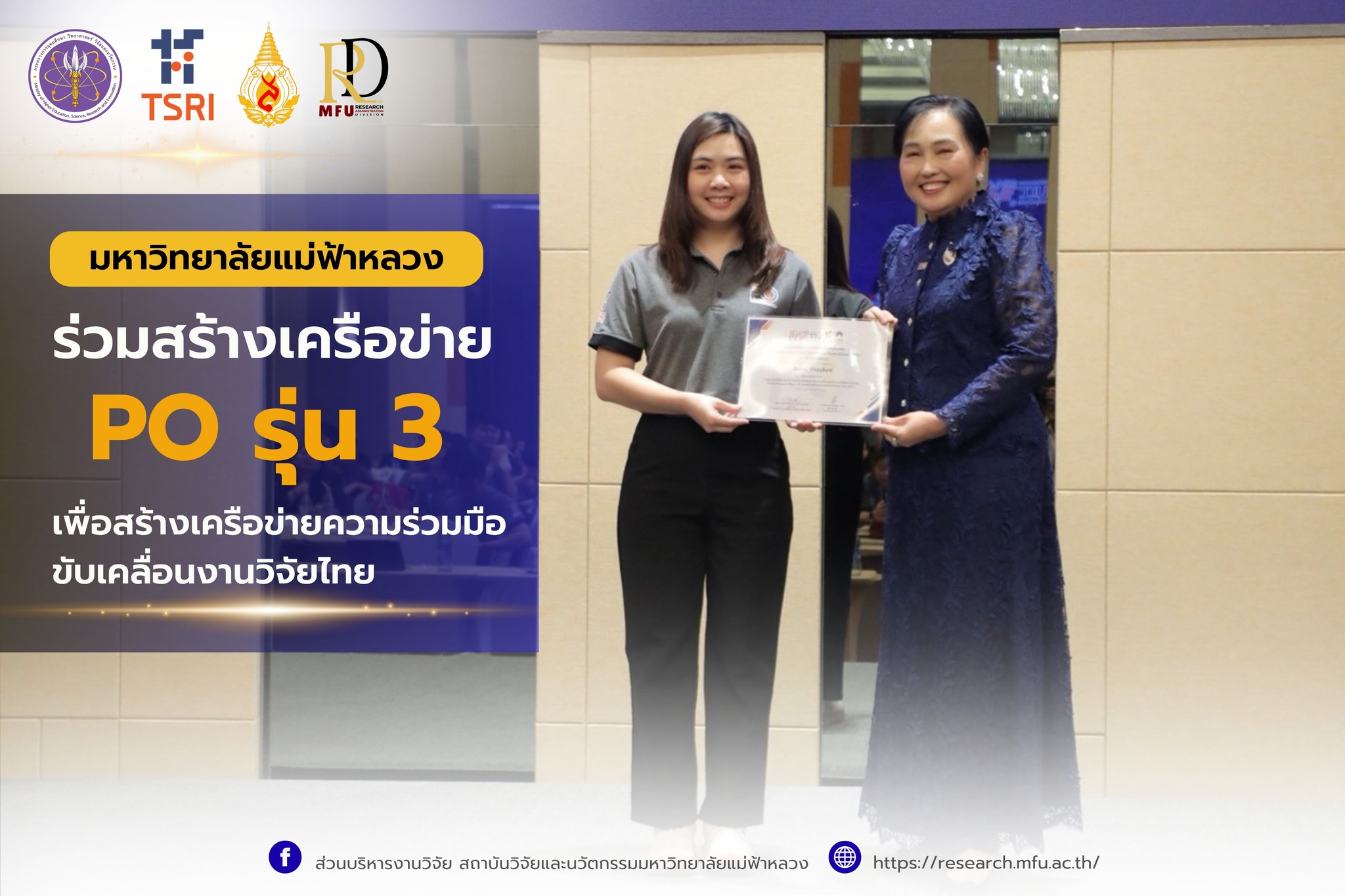 ส่วนบริหารงานวิจัย ขอแสดงความยินดีกับน.ส. ธันยพร คำบุญจันทร์  บุคลากรส่วนบริหารงานวิจัย ในโอกาสสำเร็จการอบรม  “หลักสูตรพัฒนาศักยภาพบุคลากรระดับปฏิบัติการ ด้านการบริหารจัดการงานวิจัยและนวัตกรรม (Project/Program Officer : PO) รุ่นที่ 3”