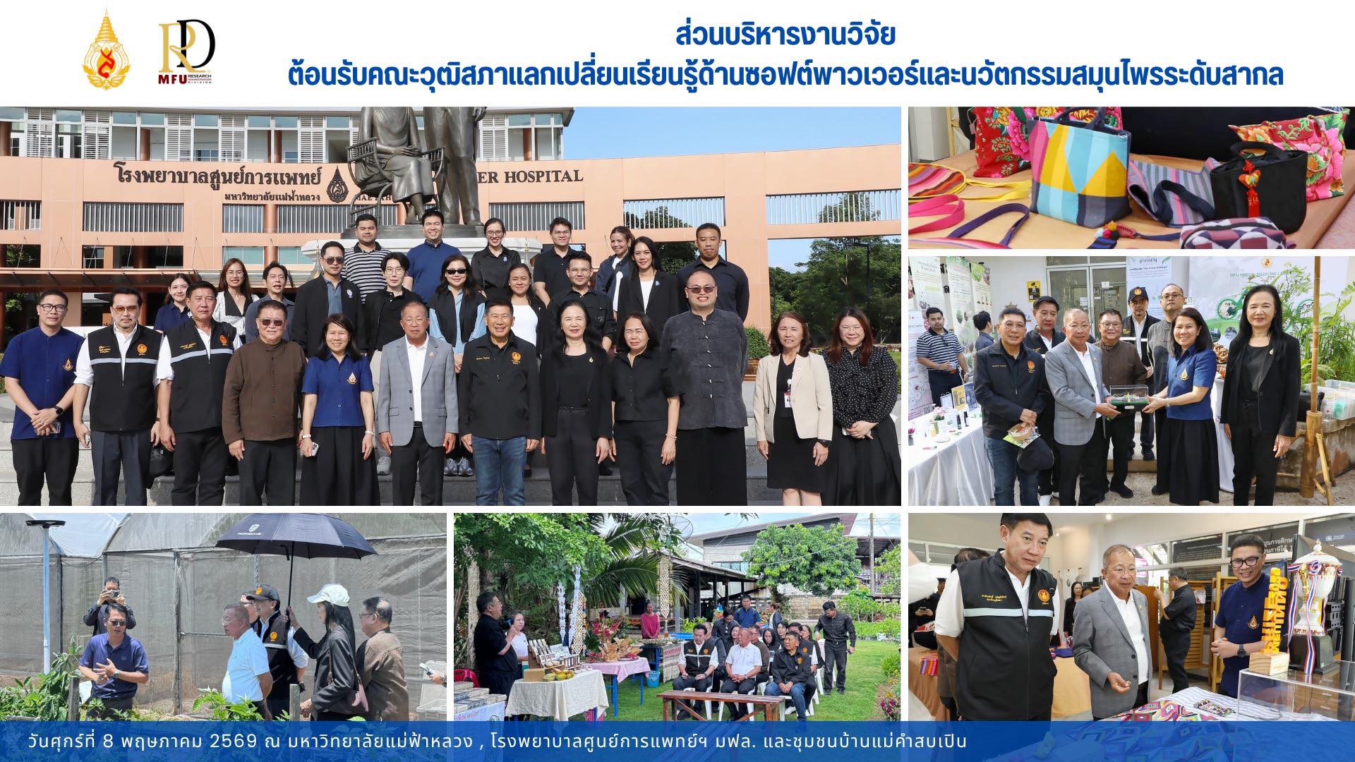 ส่วนบริหารงานวิจัย มหาวิทยาลัยแม่ฟ้าหลวง ต้อนรับคณะวุฒิสภา  แลกเปลี่ยนเรียนรู้ด้านซอฟต์พาวเวอร์และนวัตกรรมสมุนไพรระดับสากล