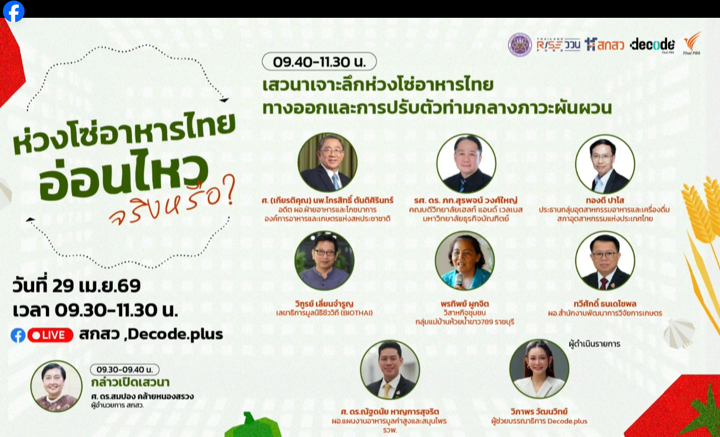 [Live] 09.30 น. เสวนา: ห่วงโซ่อาหารไทย อ่อนไหวจริงหรือ? (29 เม.ย. 69)