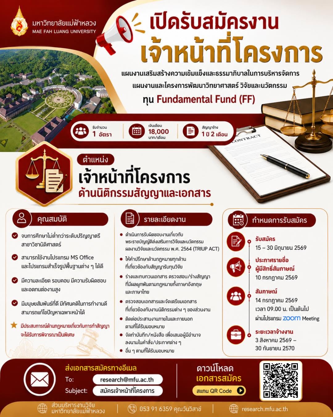 ส่วนบริหารงานวิจัย มหาวิทยาลัยแม่ฟ้าหลวง  เปิดรับสมัคร “เจ้าหน้าที่โครงการ ด้านนิติกรรมสัญญาและเอกสาร” จำนวน 1 อัตรา ภายใต้แผนงานเสริมสร้างความเข้มแข็งและธรรมาภิบาลในการบริหารจัดการแผนงานและโครงการพัฒนาวิทยาศาสตร์ วิจัยและนวัตกรรม (Fundamental Fund : FF)