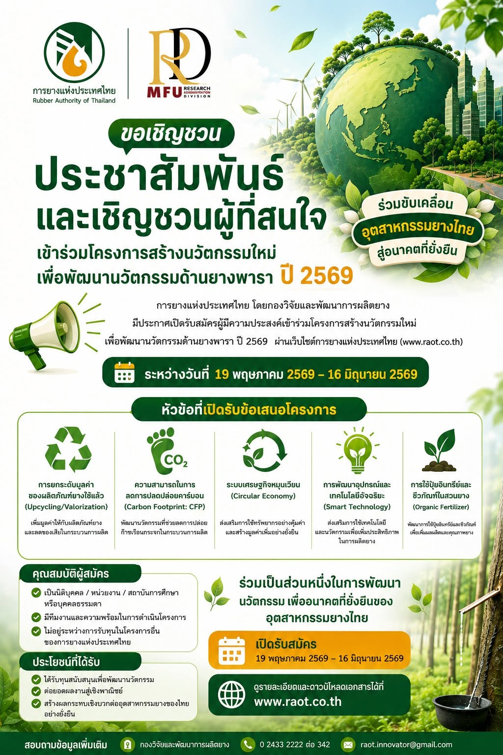 ขอเชิญชวนผู้สนใจเข้าร่วมโครงการสร้างนวัตกรรมใหม่เพื่อพัฒนานวัตกรรมด้านยางพารา ประจำปี 2569