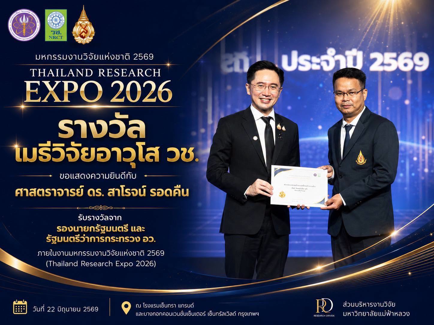 มฟล. ภาคภูมิใจ ศาสตราจารย์ ดร. สาโรจน์ รอดคืน รับทุนเมธีวิจัยอาวุโส วช. ประจำปี 2569