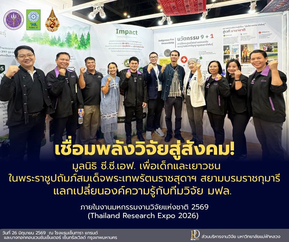 มูลนิธิ ซี.ซี.เอฟ. เพื่อเด็กและเยาวชนในพระราชูปถัมภ์สมเด็จพระเทพรัตนราชสุดาฯ สยามบรมราชกุมารี สนใจแลกเปลี่ยนองค์ความรู้ที่นิทรรศการงานวิจัย บูธ มฟล. Thailand Research Expo 2569
