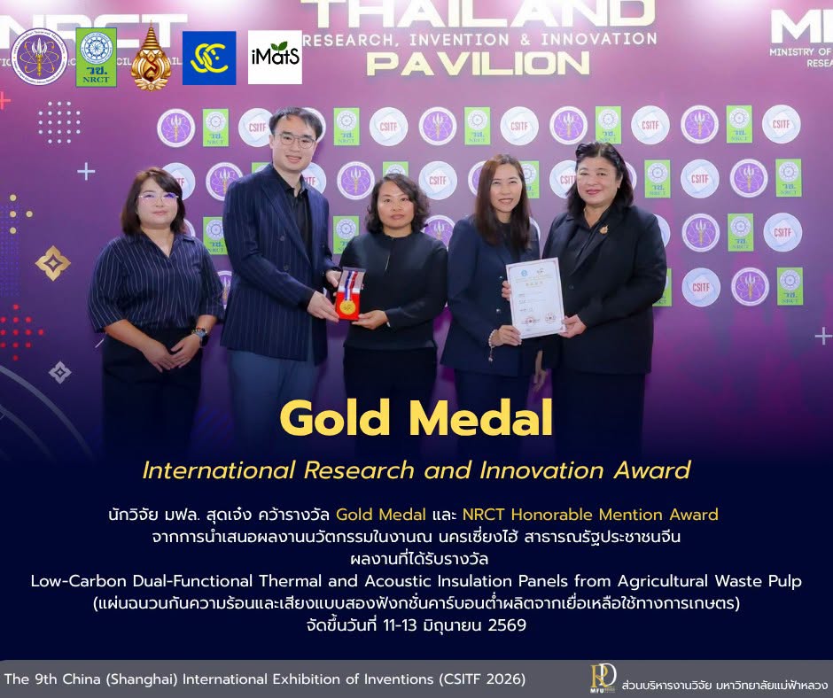 ส่วนบริหารงานวิจัย  ขอแสดงความยินดีกับคณะนักวิจัยจาก ศูนย์วิจัยวัสดุนวัตกรรมเพื่อความยั่งยืน  (iMatS)  ด้วยการคว้ารางวัล Gold Medal และ NRCT Honorable Mention Award