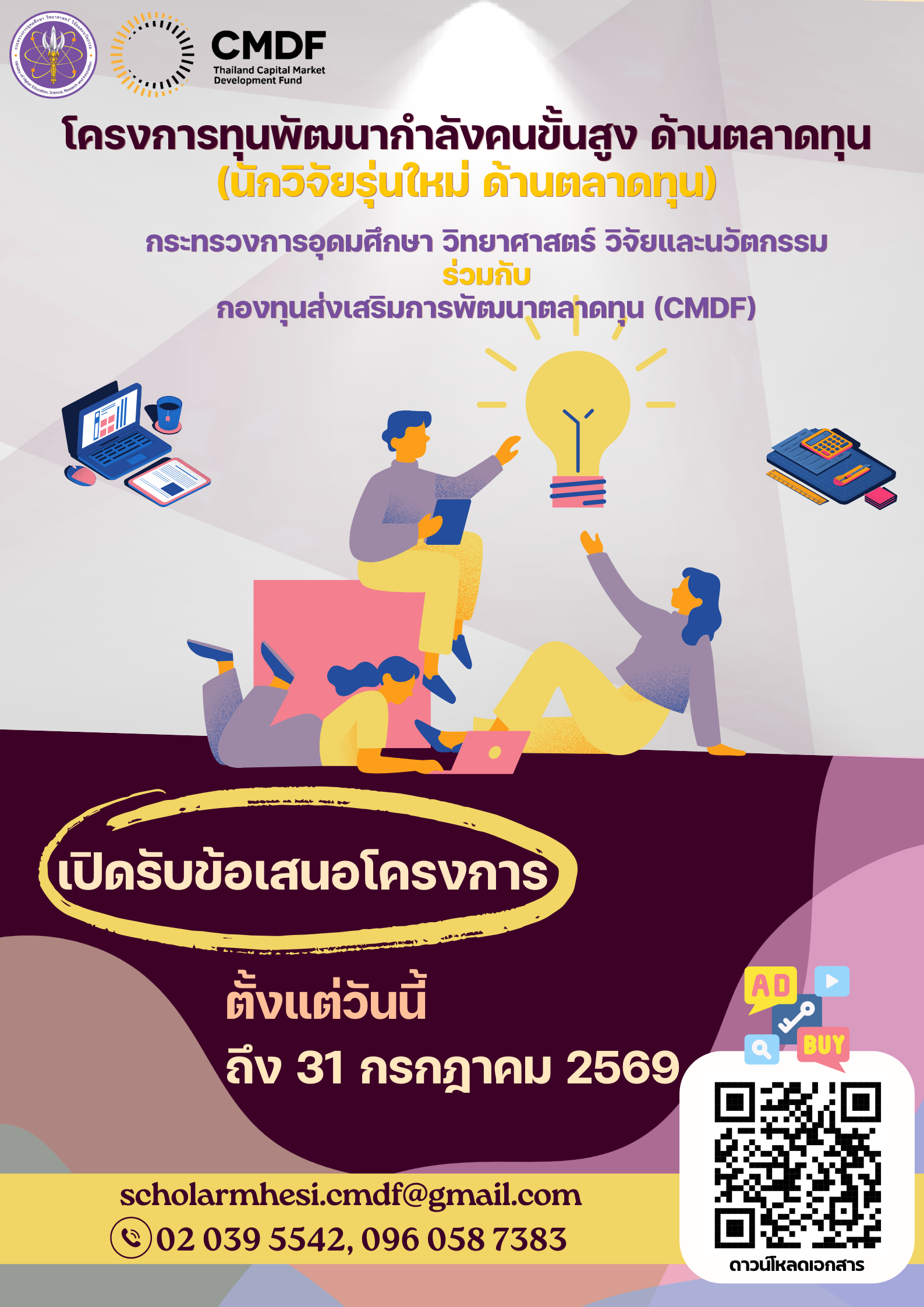 อว. จับมือ CMDF เปิดรับข้อเสนอ “โครงการทุนพัฒนากำลังคนขั้นสูง ด้านตลาดทุน (นักวิจัยรุ่นใหม่ ด้านตลาดทุน)”  มุ่งสร้างงานวิจัยมาตรฐานสากล ตอบโจทย์พัฒนาตลาดทุนไทย
