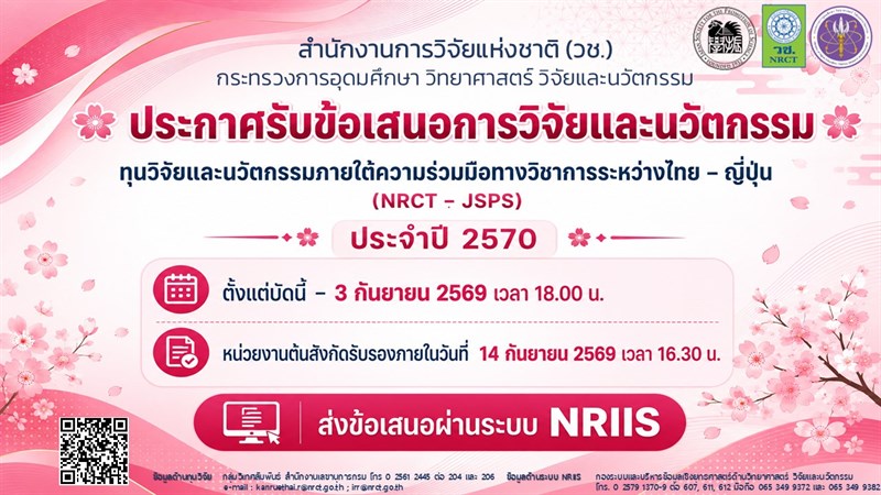 วช. ประกาศรับข้อเสนอการวิจัยและนวัตกรรม ประจำปีงบประมาณ 2570 ทุนวิจัยและนวัตกรรมภายใต้ความร่วมมือทางวิชาการระหว่างไทย-ญี่ปุ่น (NRCT-JSPS)