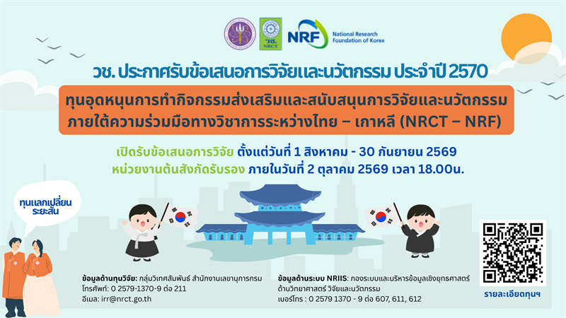 วช. ประกาศรับข้อเสนอการวิจัยและนวัตกรรม ประจำปีงบประมาณ 2570 ทุนอุดหนุนการทำกิจกรรมส่งเสริมและสนับสนุนการวิจัยและนวัตกรรม ภายใต้ความร่วมมือทางวิชาการระหว่างไทย-เกาหลี (NRCT-NRF)