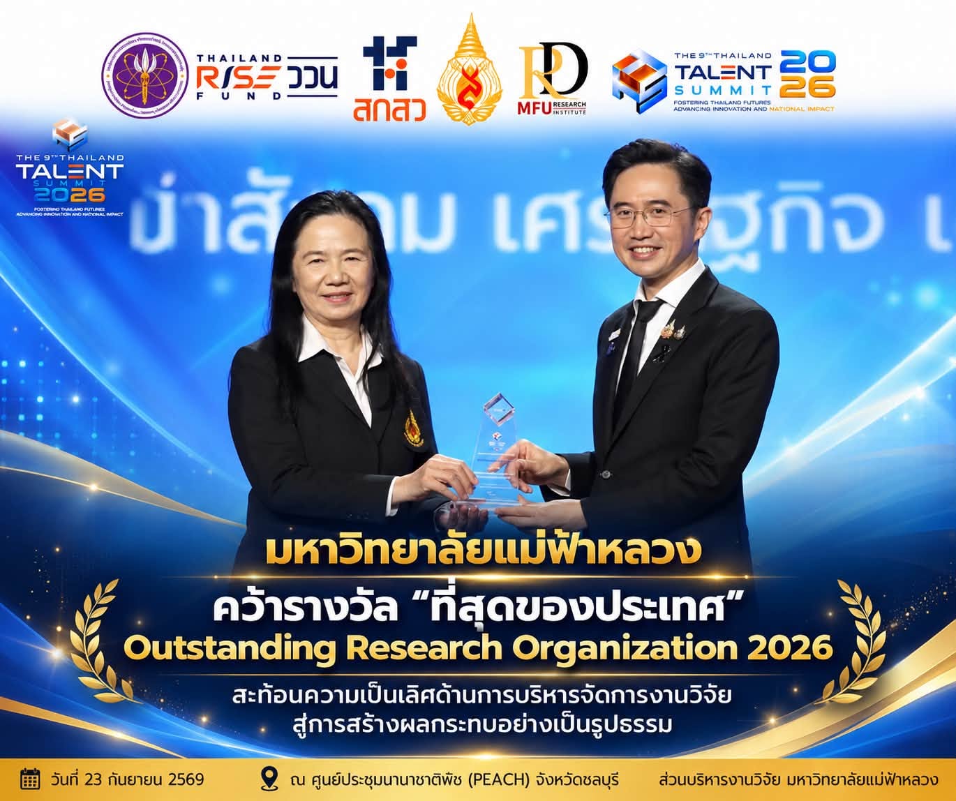 มหาวิทยาลัยแม่ฟ้าหลวงคว้ารางวัล “ที่สุดของประเทศ” Outstanding Research Organization 2026 สะท้อนความเป็นเลิศด้านการบริหารจัดการงานวิจัย Fundamental Fund สู่การสร้างผลกระทบอย่างเป็นรูปธรรม