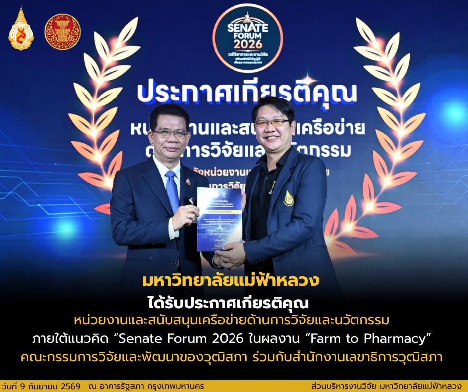 มฟล. ได้รับประกาศเกียรติคุณจากวุฒิสภา เชิดชูผลงานวิจัย “Farm to Pharmacy” ขมิ้นชันไทย พร้อมโชว์ศักยภาพบนเวที UR1 ในงาน Senate Forum 2026