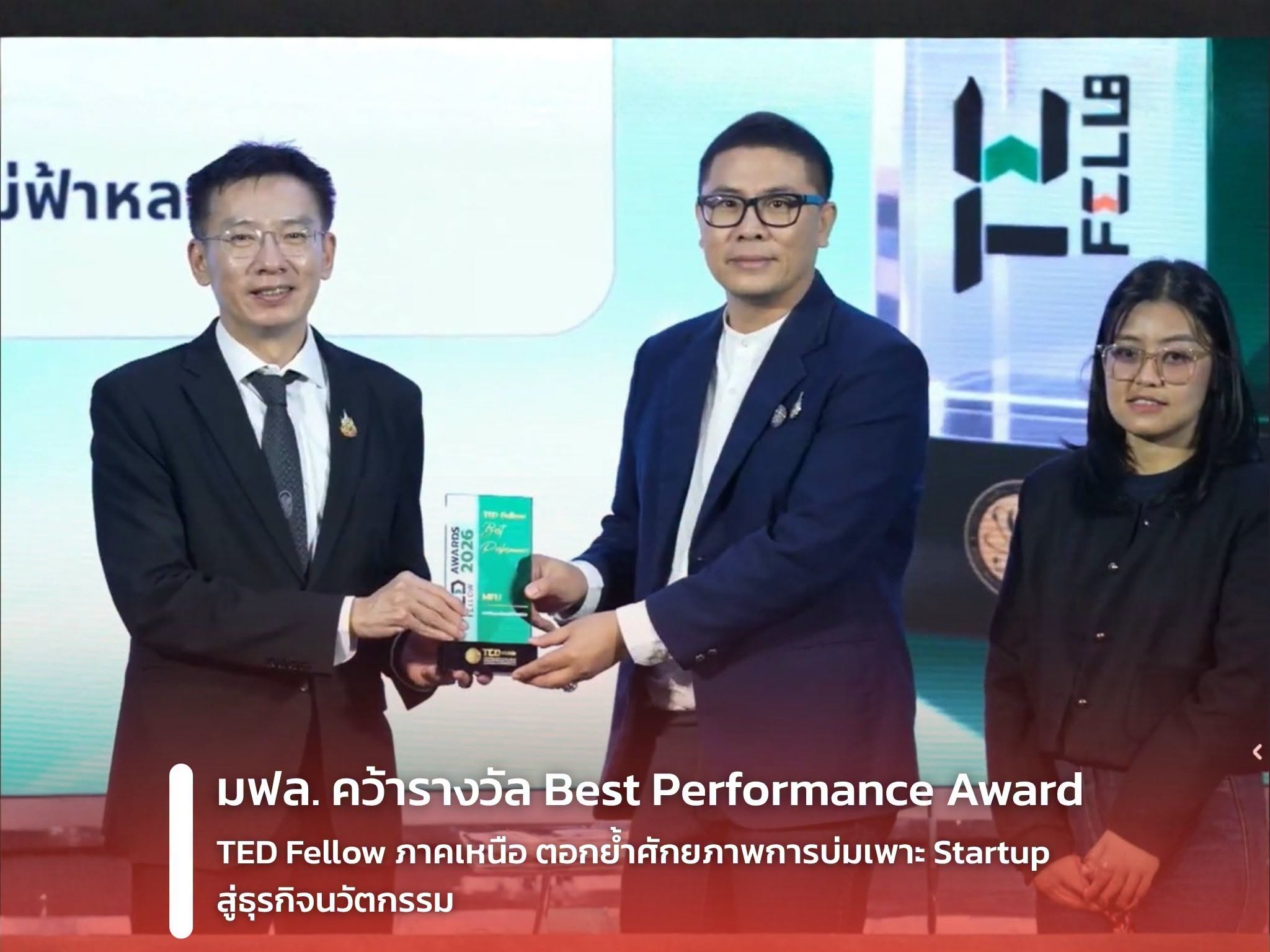 มฟล. คว้ารางวัล Best Performance Award of TED Fellow ภาคเหนือ ตอกย้ำศักยภาพการบ่มเพาะ Startup สู่ธุรกิจนวัตกรรม