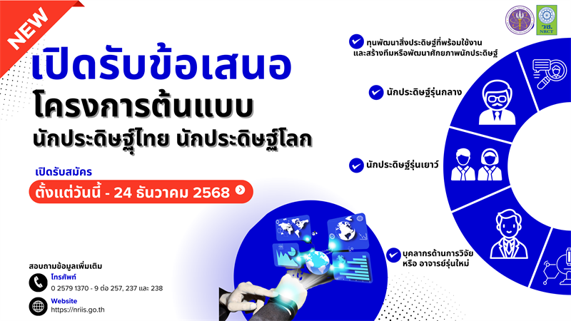 สำนักงานการวิจัยแห่งชาติ (วช.) เปิดรับสมัครทุนโครงการต้นแบบนักประดิษฐ์ไทย นักประดิษฐ์โลก ประจำปีงบประมาณ 2569