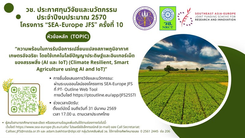 วช. ประกาศทุนวิจัยและนวัตกรรม ประจำปีงบประมาณ 2570 “โครงการร่วมทุนเพื่อการวิจัยและการพัฒนานวัตกรรมร่วมกัน ระหว่างประเทศในภูมิภาคเอเชียตะวันออกเฉียงใต้และประเทศในภูมิภาคยุโรป ครั้งที่ 10