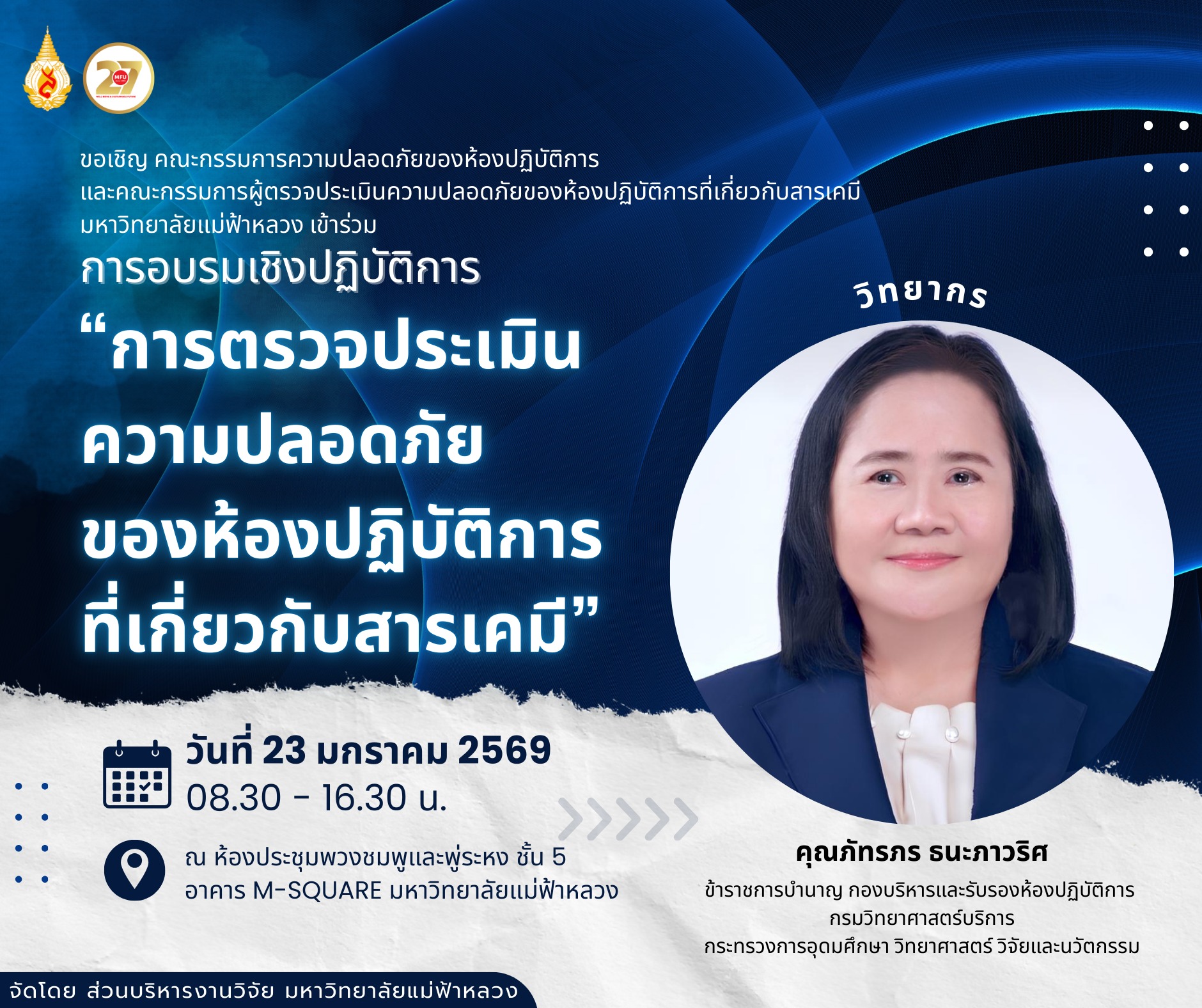 [23 ม.ค.]  โครงการอบรมเชิงปฏิบัติการ เรื่อง “การตรวจประเมินห้องปฏิบัติการที่เกี่ยวข้องกับสารเคมี