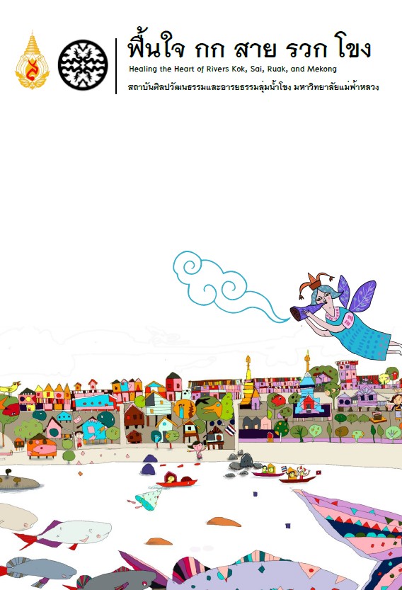 ฟื้นใจ กก สาย รวก โขง บทกวีเพื่อพิทักษ์สายน้ำ