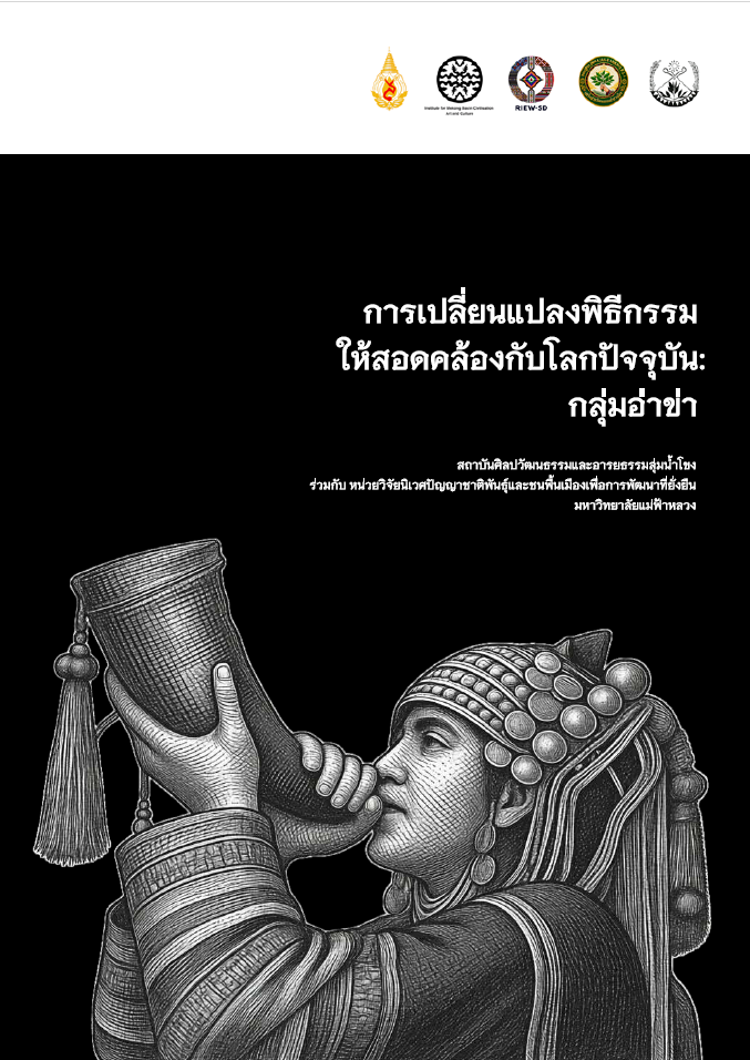 การเปลี่ยนแปลงพิธีกรรมให้สอดคล้องกับโลกปัจจุบัน: กลุ่มอ่าข่า