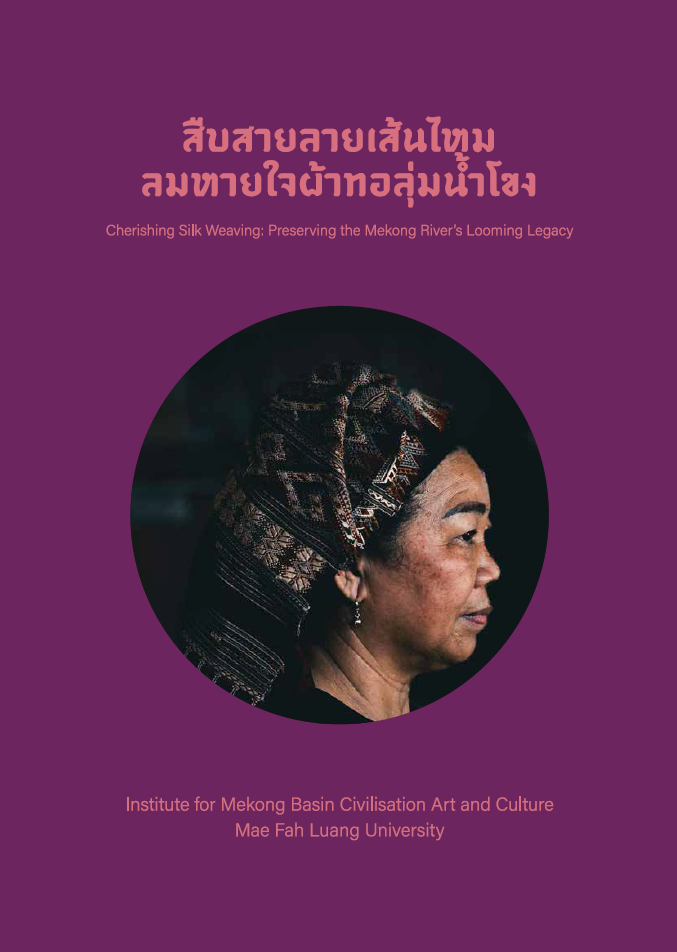 สืบสายลายเส้นไหมลมหายใจผ้าทอลุ่มน้ำโขง Cherishing Silk Weaving: Preserving the Mekong River's Looming Legacy