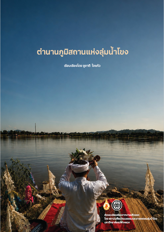 ตำนานภูมิสถานแห่งลุ่มน้ำโขง