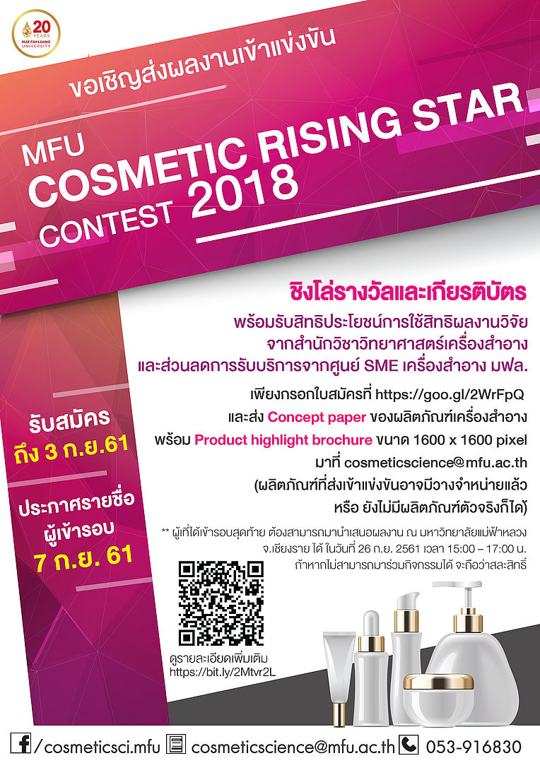 ขอเชิญผู้ที่สนใจเข้าร่วมแข่งขัน MFU Cosmetic Rising Star Contest 2018 ร่วมเฉลิมฉลอง 20 ปี มฟล.