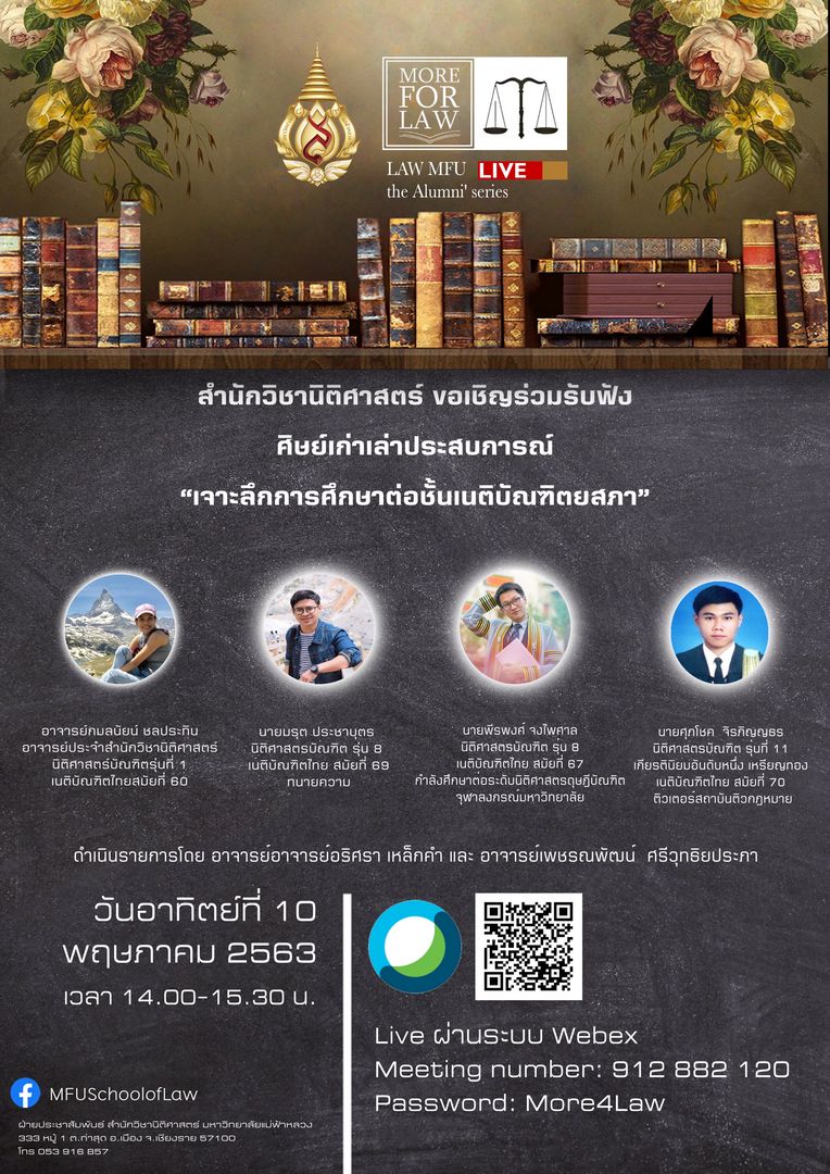 ขอเชิญร่วมรับฟัง ศิษย์เก่าเล่าประสบการณ์ “เจาะลึกการศึกษาต่อชั้นเนติบัณฑิตยสภา”