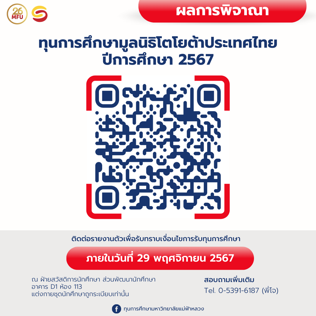 ประกาศรายชื่อผู้ได้รับทุนการศึกษามูลนิธิโตโยต้าประเทศไทย มหาวิทยาลัยแม่ฟ้าหลวง ประจำปีการศึกษา 2567