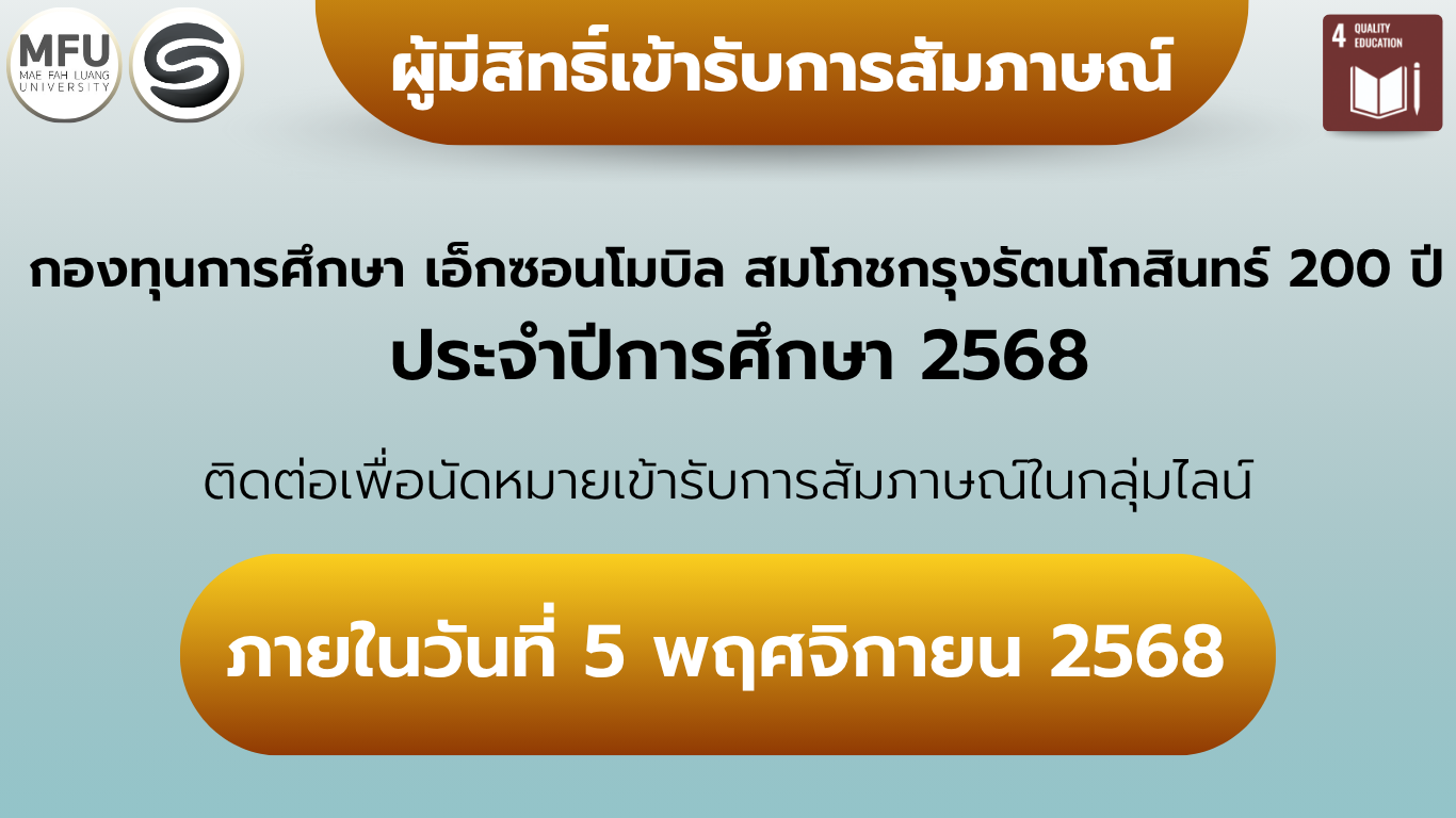 ประกาศรายชื่อผู้มีสิทธิสอบสัมภาษณ์  ทุนกองทุนการศึกษา เอ็กซอนโมบิล สมโภชกรุงรัตนโกสินทร์ 200 ปี ประจำปีการศึกษา 2568