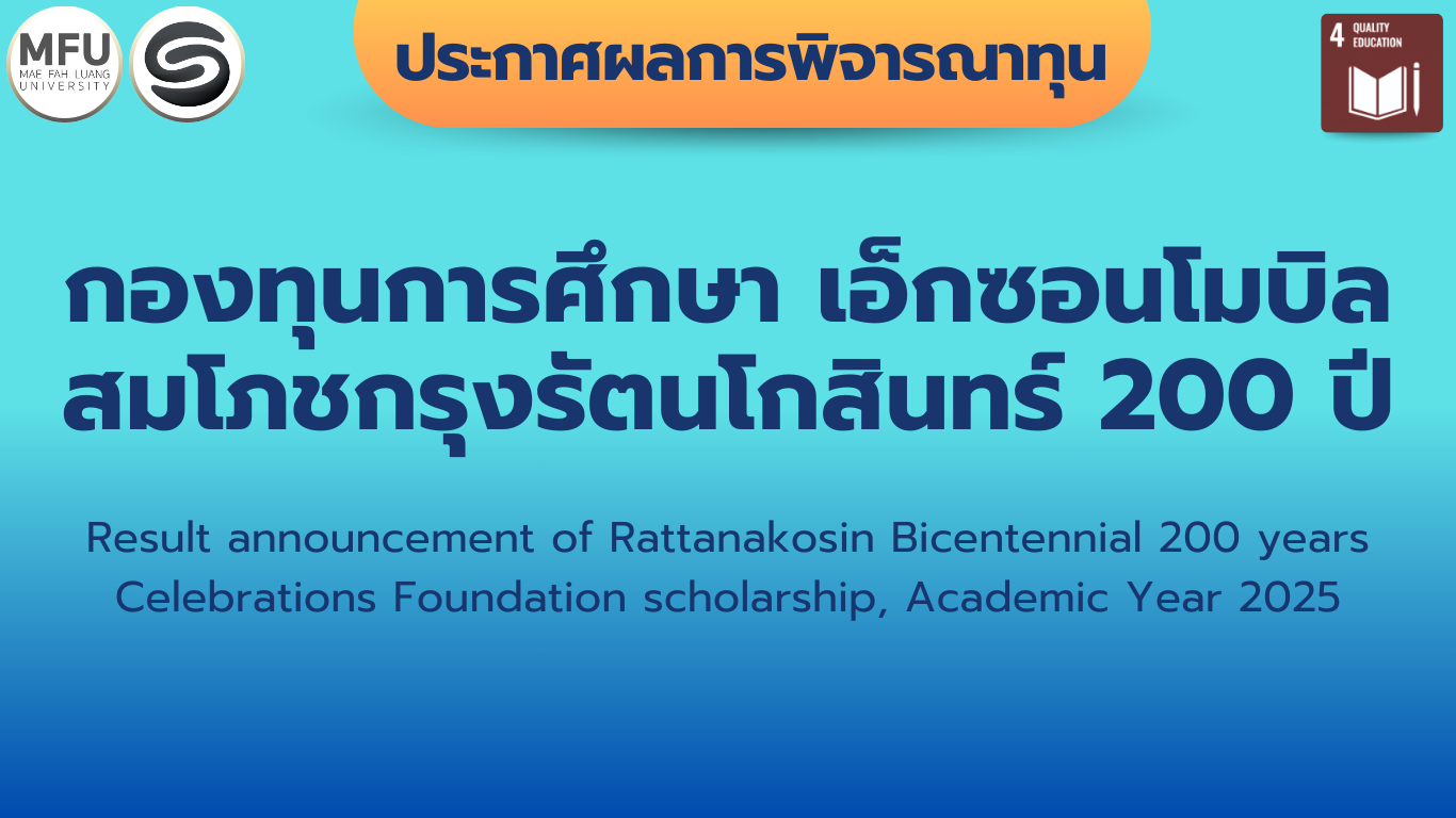 ประกาศผลการพิจารณาผู้มีสิทธิ์รับทุน กองทุนการศึกษาเอ็กซอนโมบิล สมโภชกรุงรัตนโกสินทร์ 200 ปี ประจำปีการศึกษา 2568
