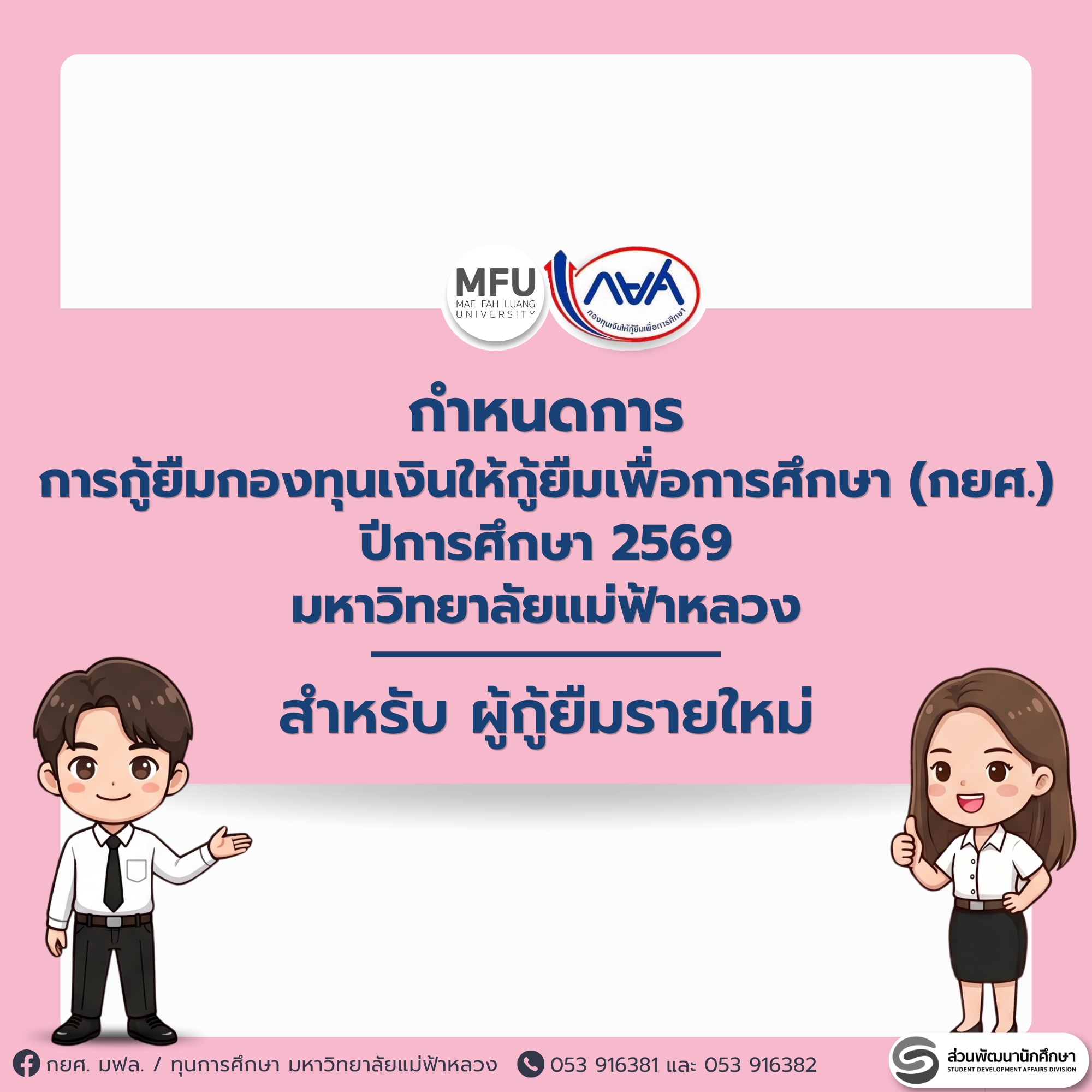 MFU News : 1_DSLnew2569_schedule.png
