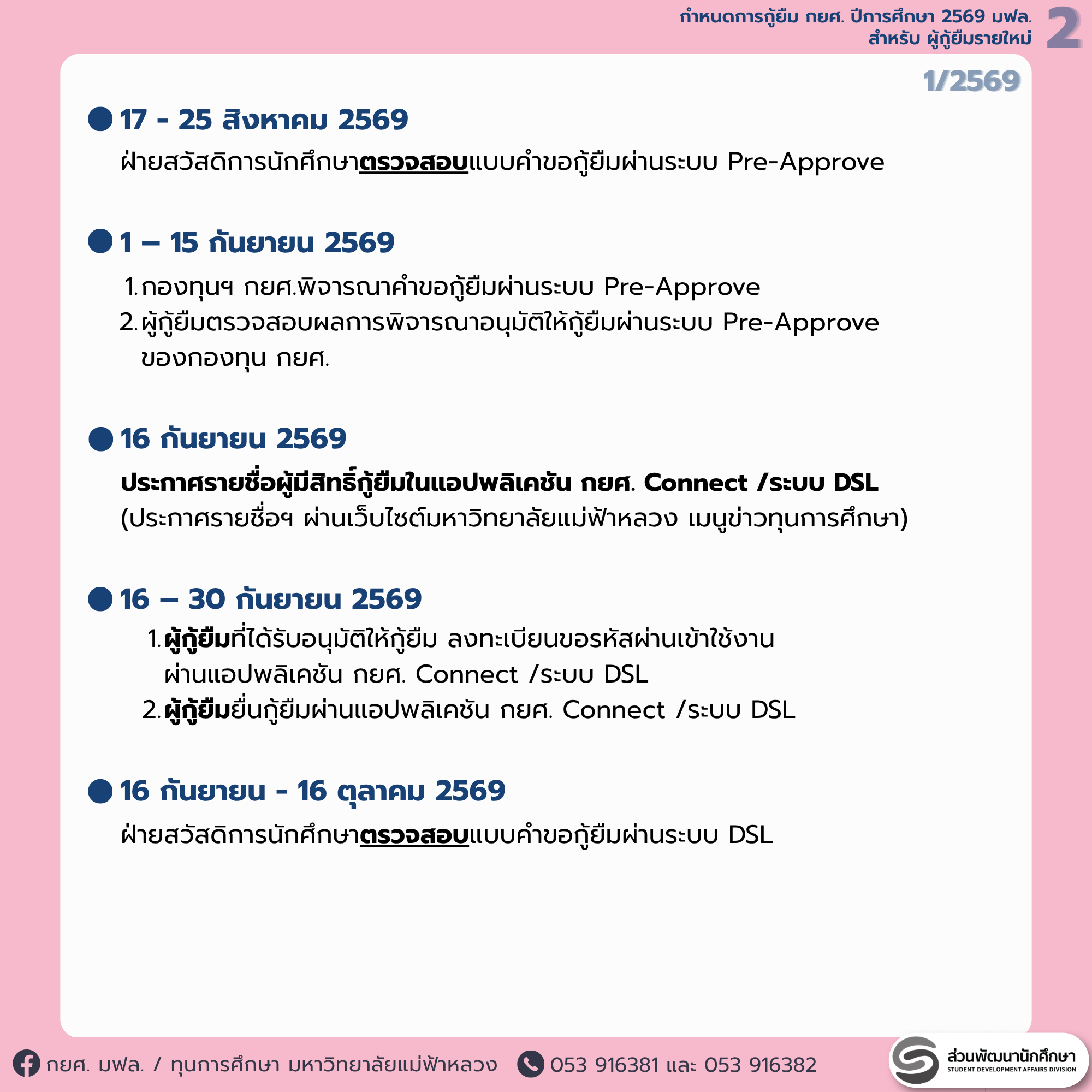 MFU News : 3_DSLnew2569_schedule.png