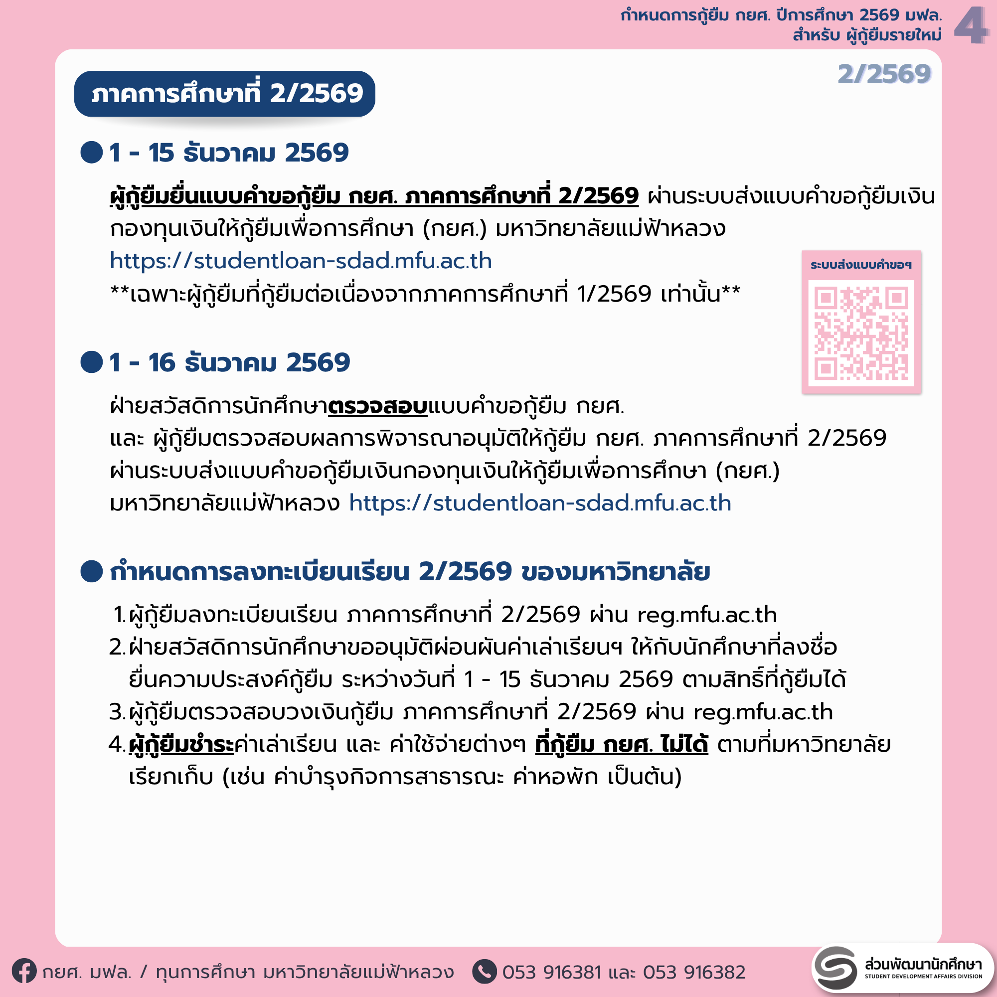 MFU News : 5_DSLnew2569_schedule.png