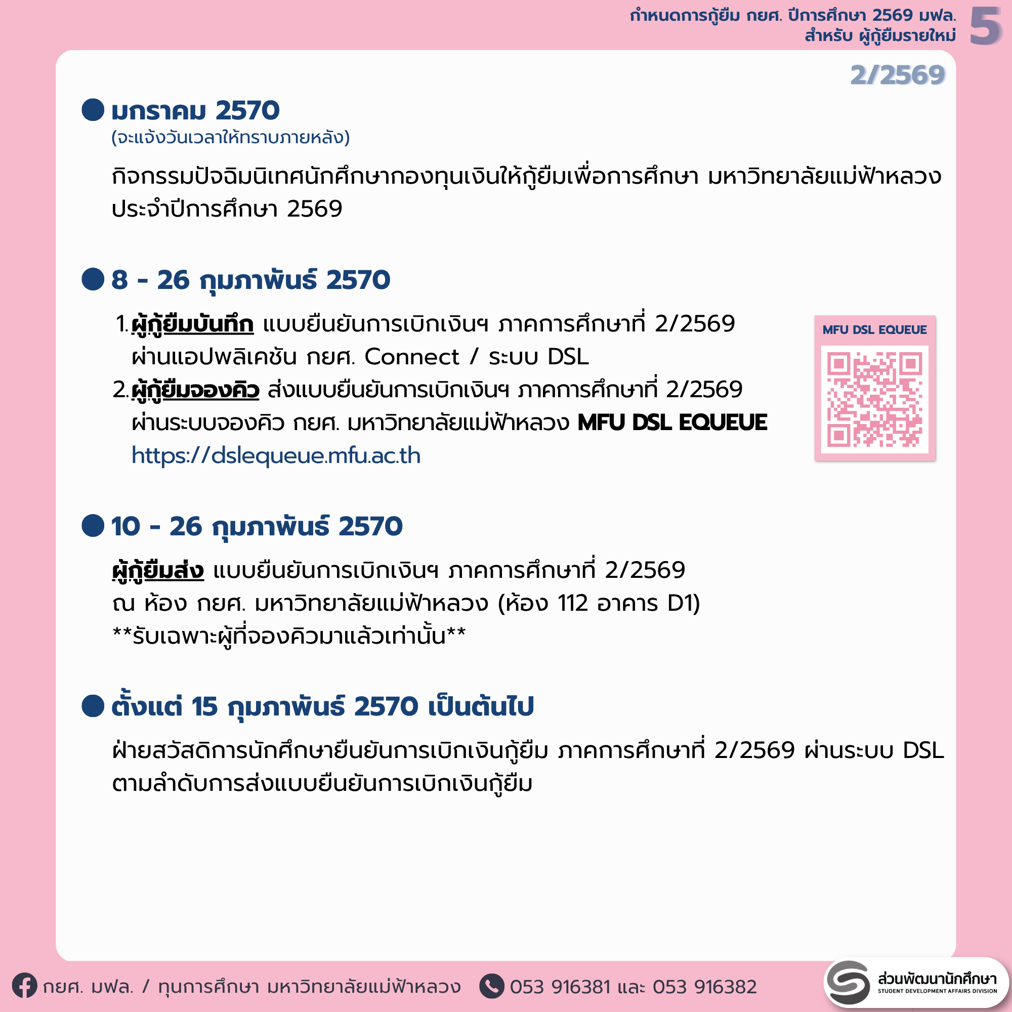 MFU News : 6_DSLnew2569_schedule.png