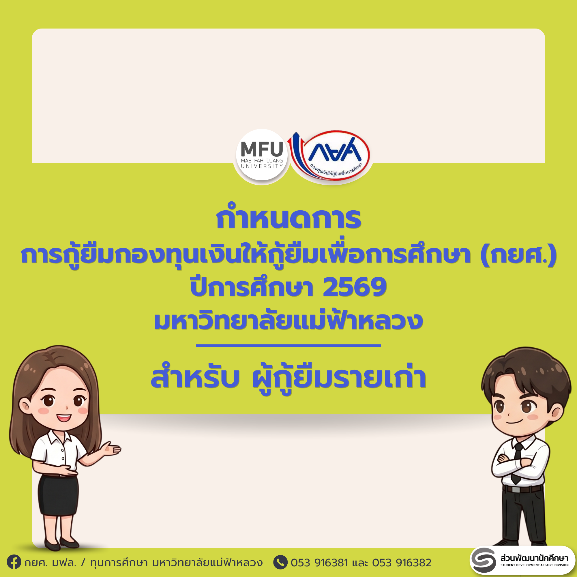 กำหนดการการกู้ยืมกองทุนเงินให้กู้ยืมเพื่อการศึกษา (กยศ.) มหาวิทยาลัยแม่ฟ้าหลวง ปีการศึกษา 2569 สำหรับ ผู้กู้ยืมรายเก่า