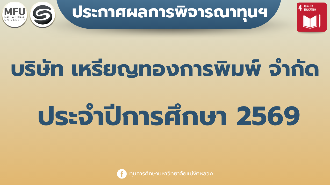 รับสมัครทุนการศึกษา บริษัท เหรียญทองการพิมพ์ จำกัด ประจำปีการศึกษา 2569